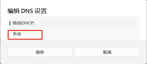 Windows 11 电脑怎么修改 DNS 服务器